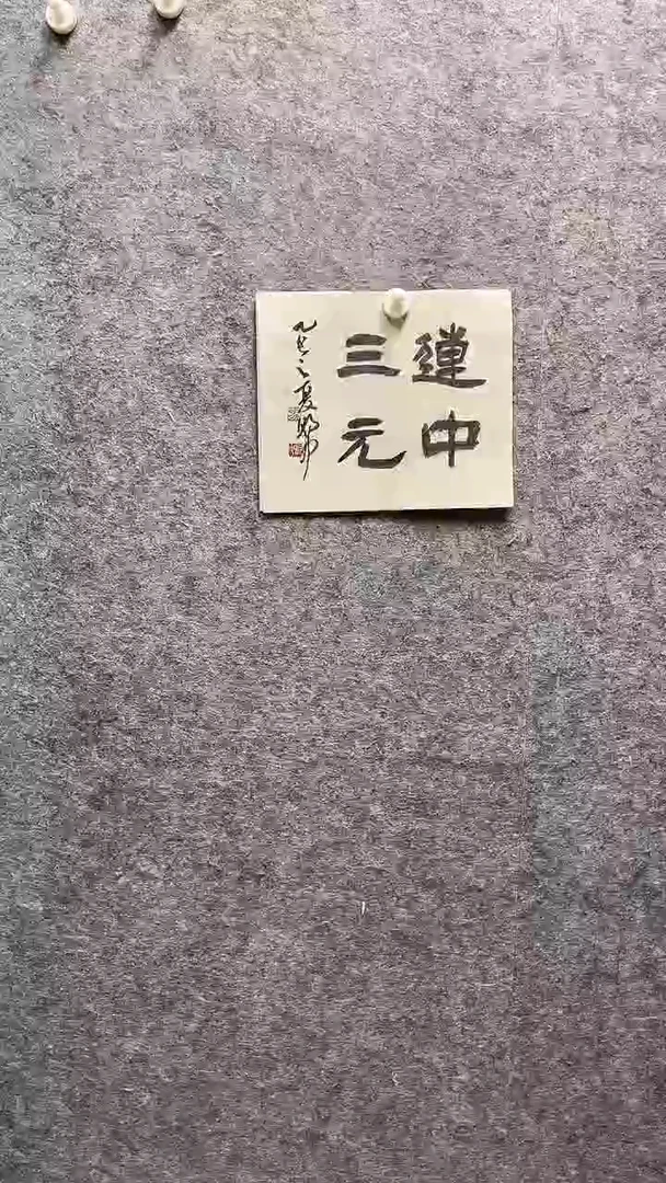 书法马朝中老师作品27*32
