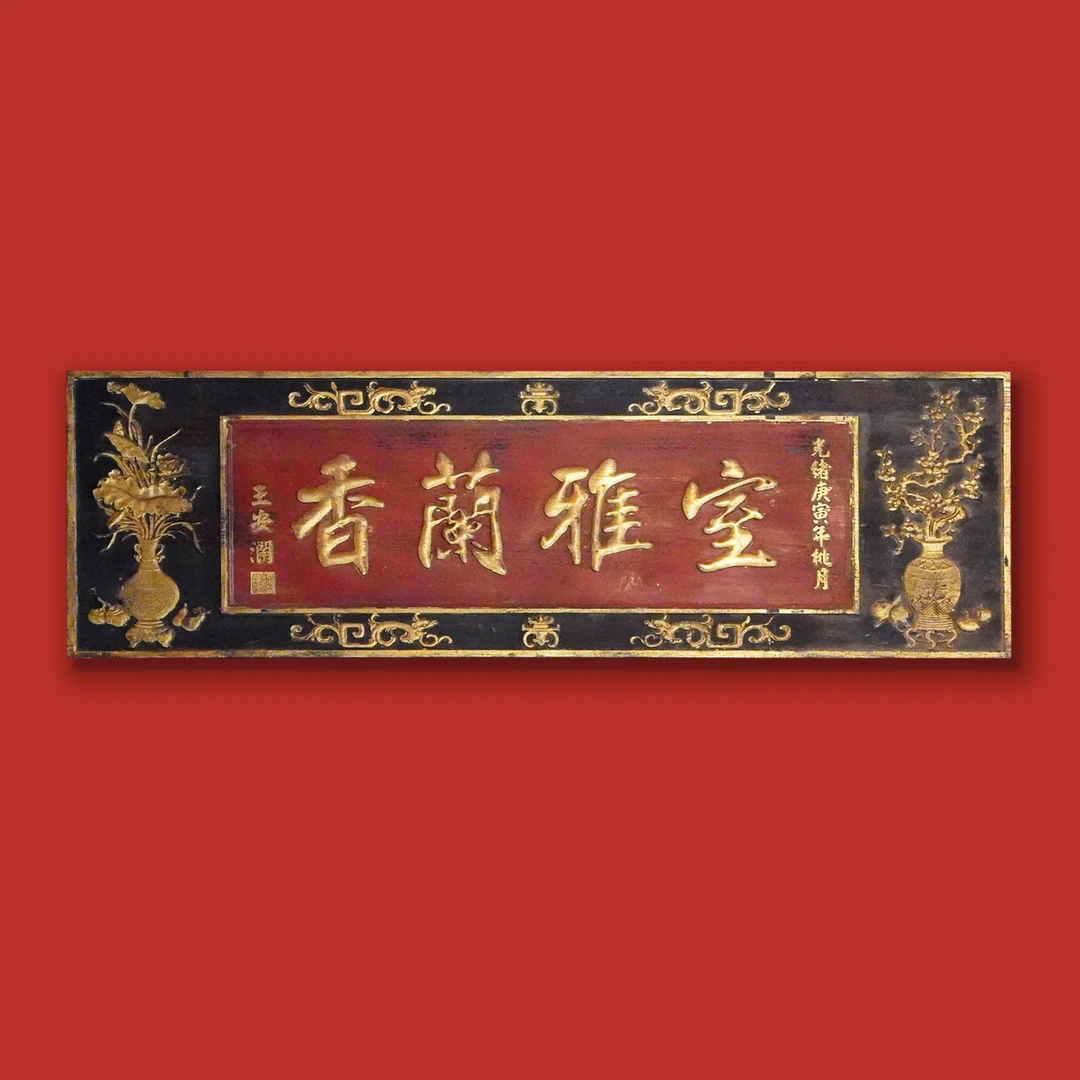 【本尼家】PB05香兰雅室牌匾实木手工雕刻桌面摆设中式门头壁挂件