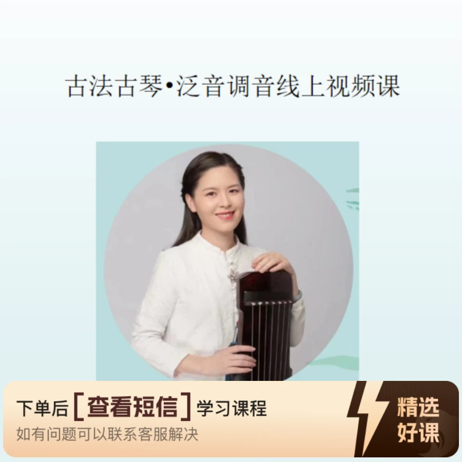 古法古琴·泛音调弦(留意短信解锁课程)