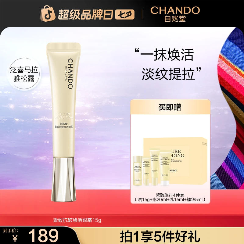 【七夕礼物】自然堂金琉璃紧致六胜肽眼霜15g淡纹舒缓保湿护肤
