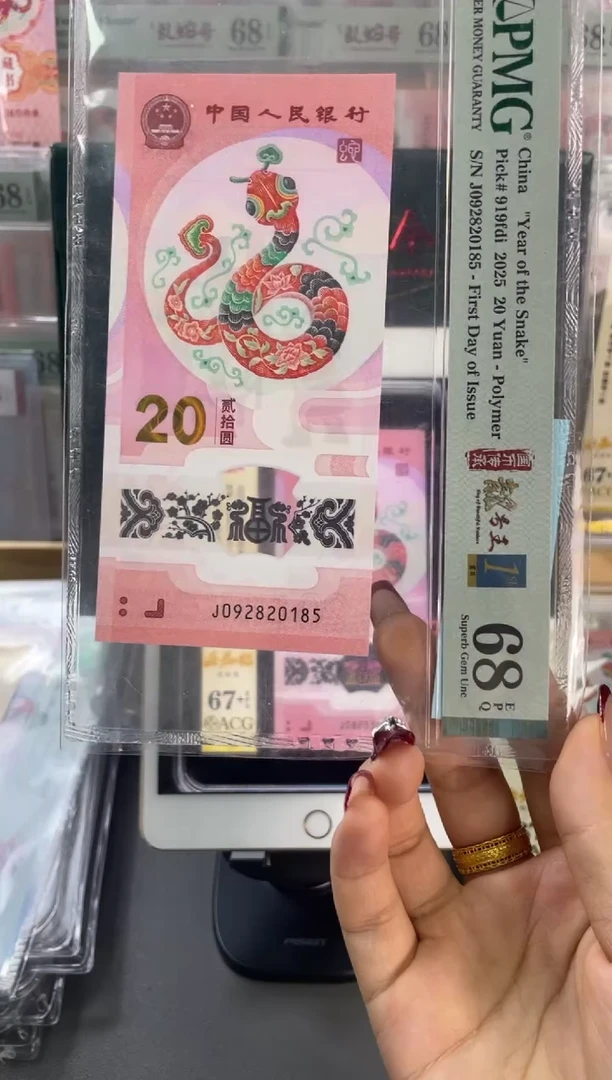 塑料蛇钞无347四标首日PMG68分尾185