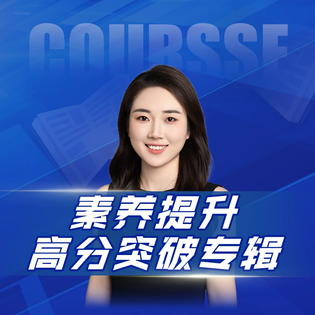 【王老师】素养提升高分突破专辑