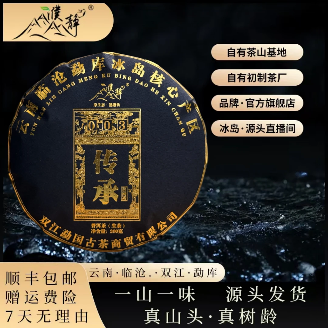 【十周年纪念饼】2025年/传承003一类古树/头春/200克饼/大高货