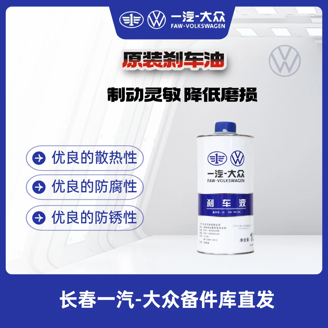 一汽大众 大众原厂刹车液刹车油 LB 000 750 M3