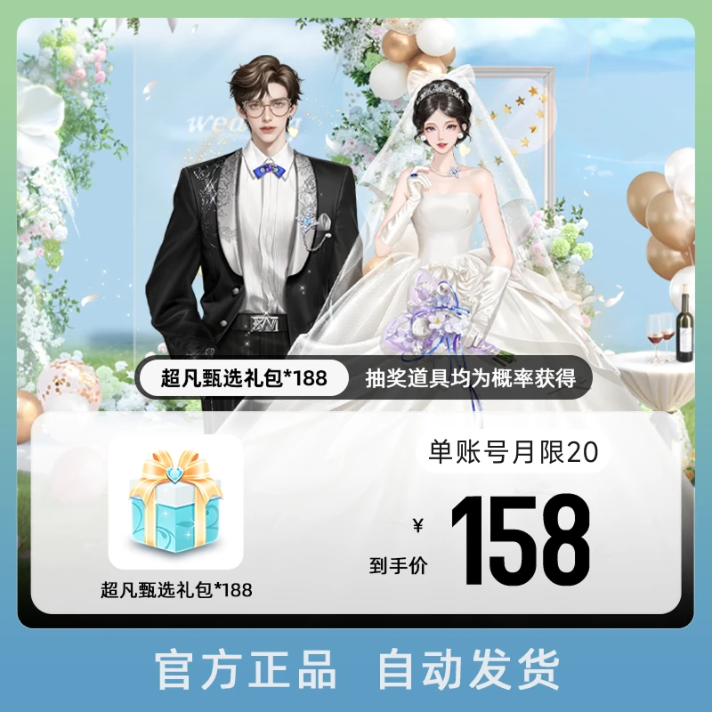 超凡甄选礼包x188 游戏道具