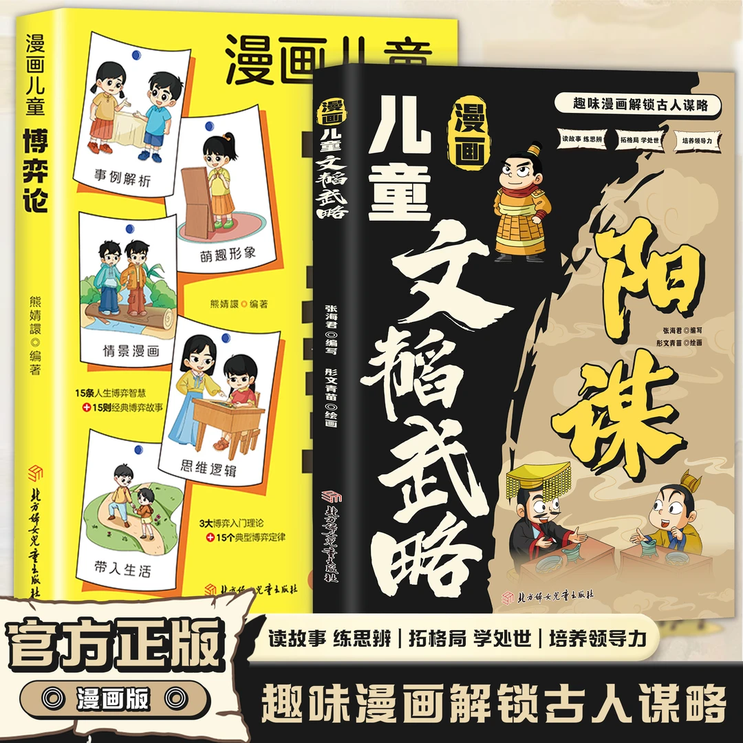 漫画儿童文韬武略 让孩子解锁古人谋略学逻辑思维提升文学素养