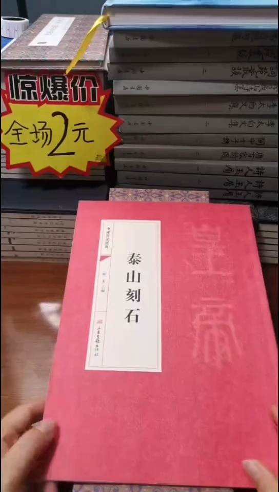 泰山刻石红本微瑕