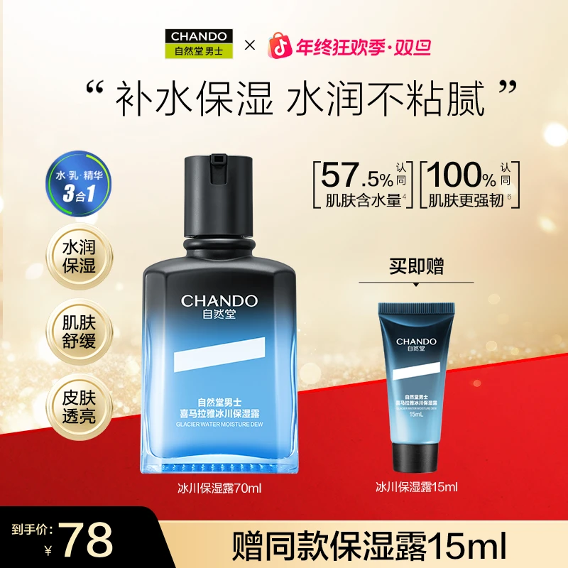 【旗舰店专享】自然堂男士喜马拉雅冰川保湿露70ml补水清爽舒缓乳