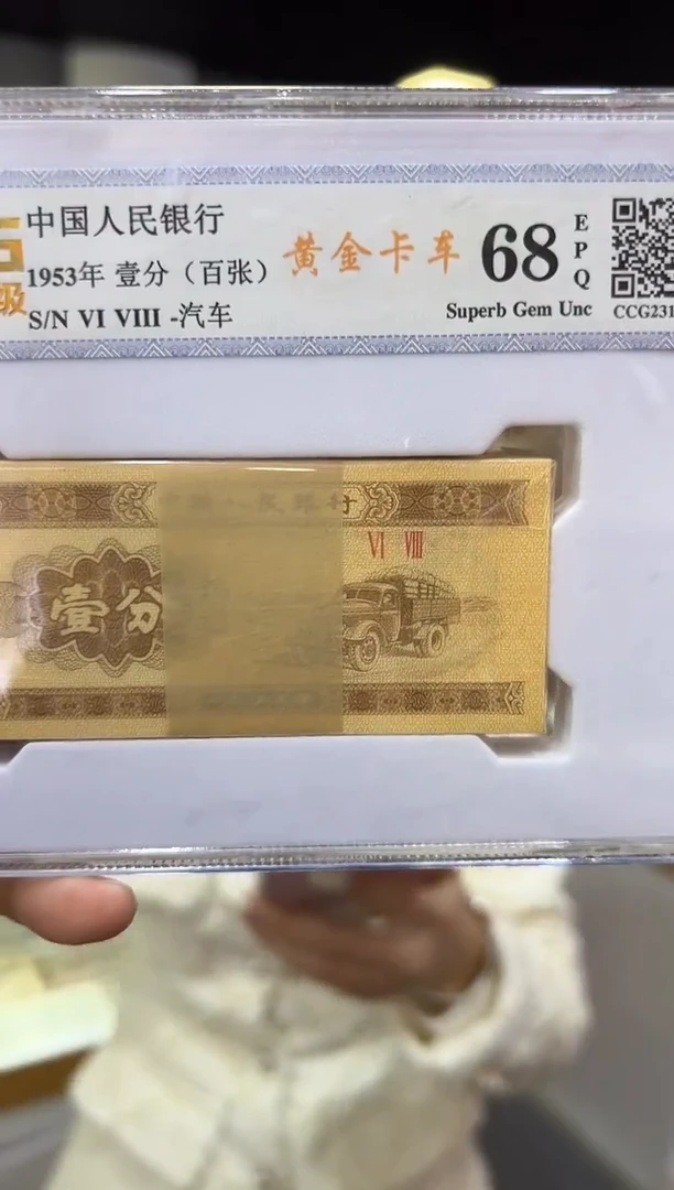 1953 壹分 百张 黄金卡车 整刀