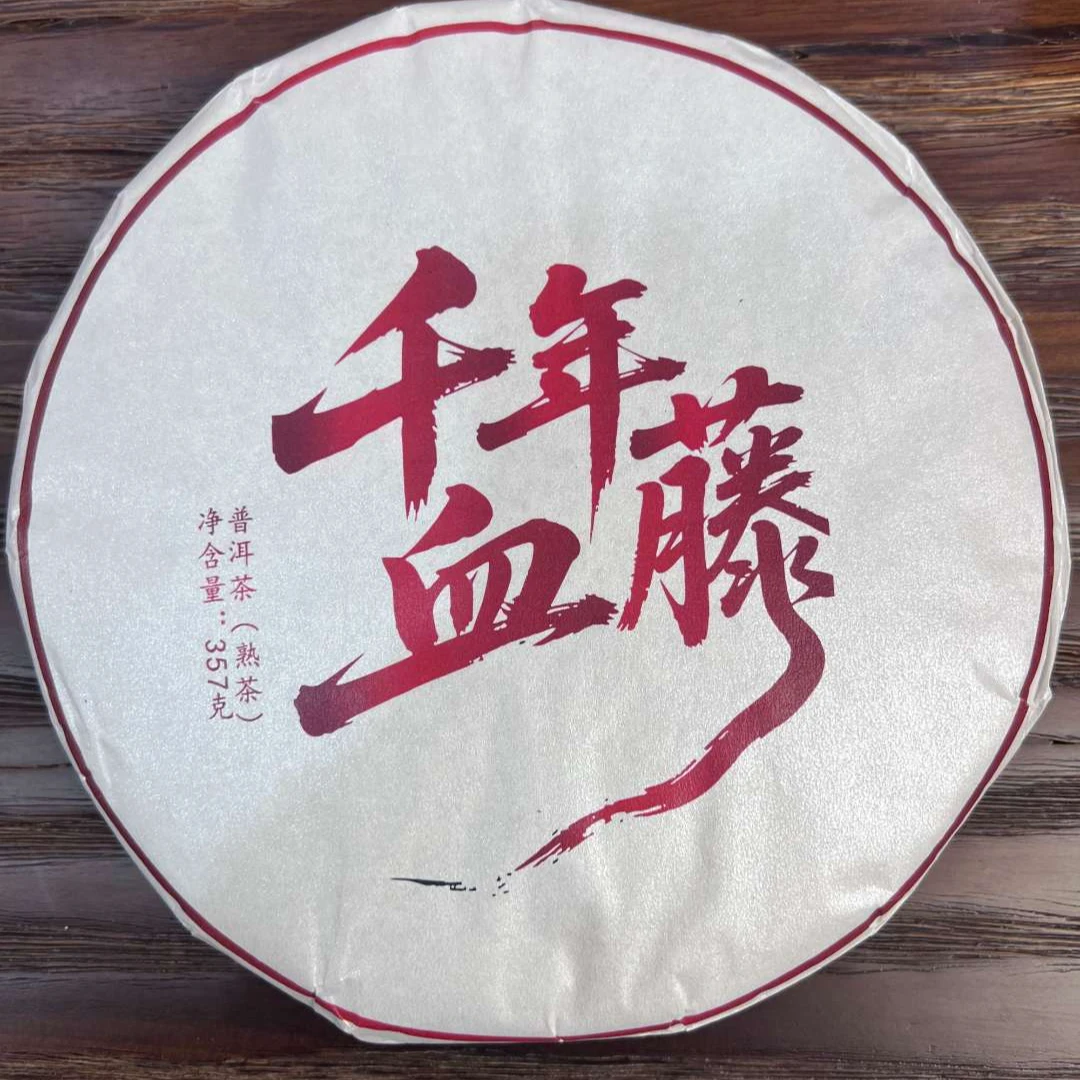 12月16日  14年 千年血藤熟茶饼茶357克 DQ049