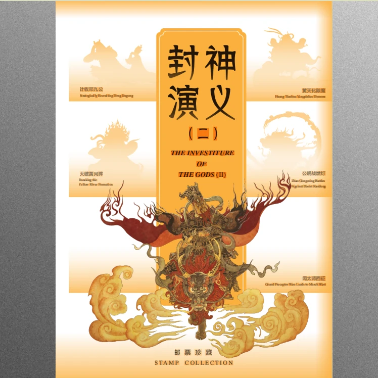 《封神演义》PZ折组合产品邮票册套装