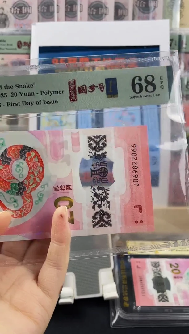 蛇钞圆梦号首日标68分 尾66