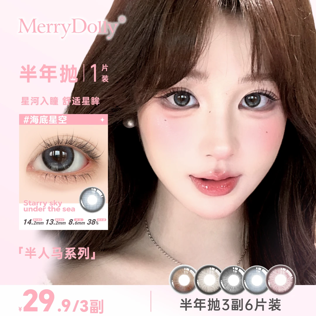【半人马系列三副加购】玛丽朵丽半年抛自然百搭三明治工艺隐形眼镜