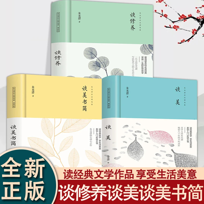 【精装3册】朱光潜作品集精装正版谈美谈美书简谈修养美学入门高