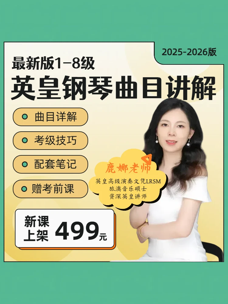 【英皇25年新版考纲】钢琴1-8级考级曲精讲＋教学笔记