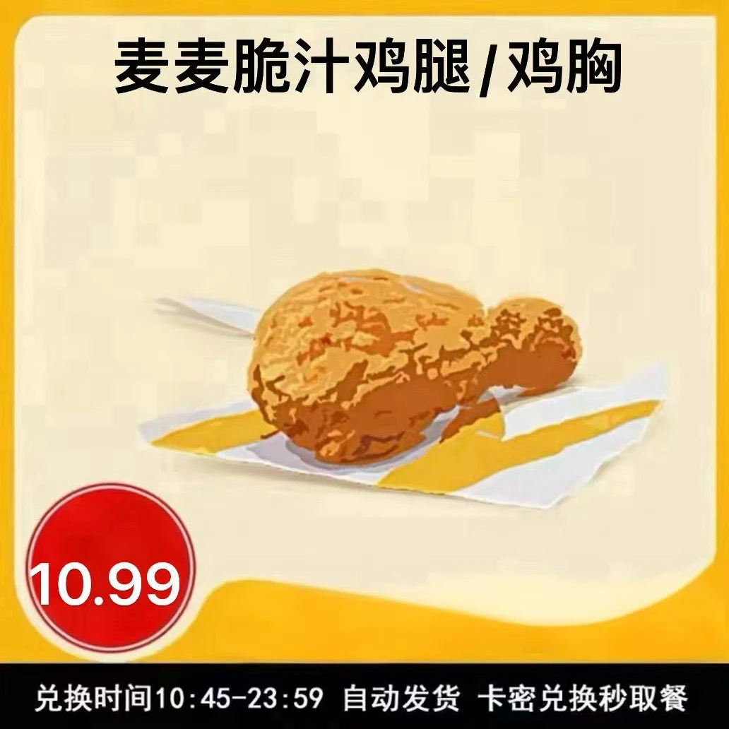 麦/当劳 麦麦脆汁鸡腿兑换卷 到店自取