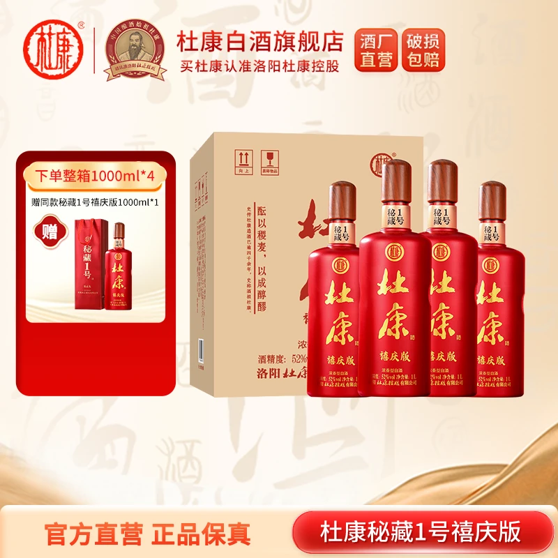 杜康【优选】秘藏1号禧庆版酒纯粮浓香型优级白酒52度1000ml