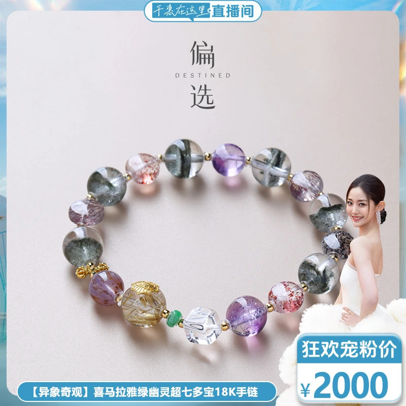 【预售】【偏选】【异象奇观】喜马拉雅绿幽灵超七多宝18K手链
