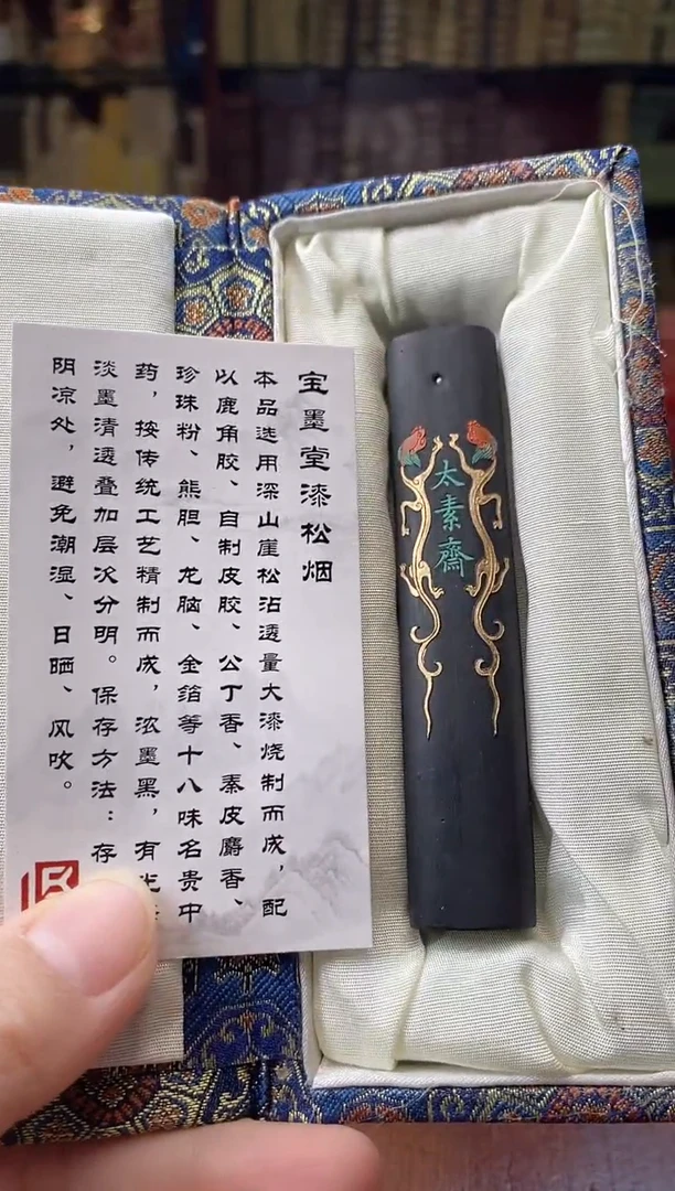 黄大师 太素斋 漆松烟墨锭1锭