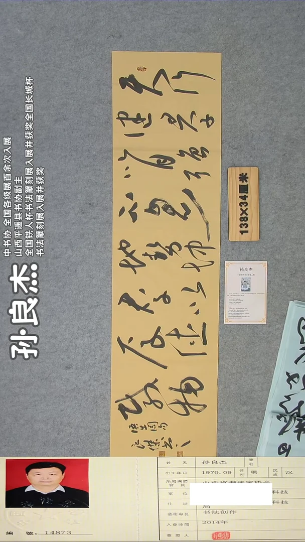 书法书法孙良杰精品手写作品138*34