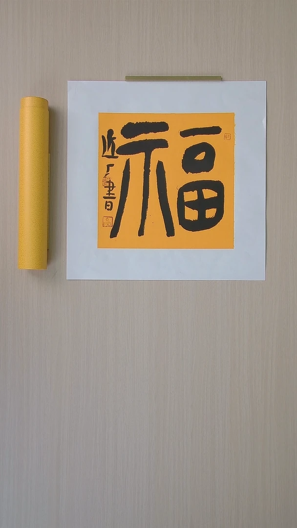 书法刘世涛 河北沧州34*34 纯手工托底