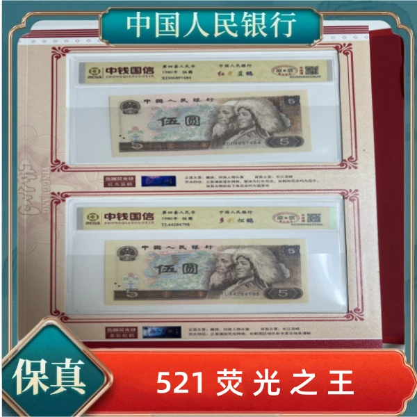 第四套人民币荧光之王521