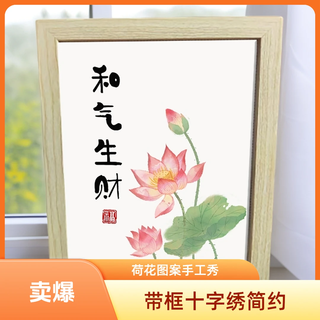 网红爆款带框十字绣和气生财简单刺绣卧室客厅荷花简约现代手工绣