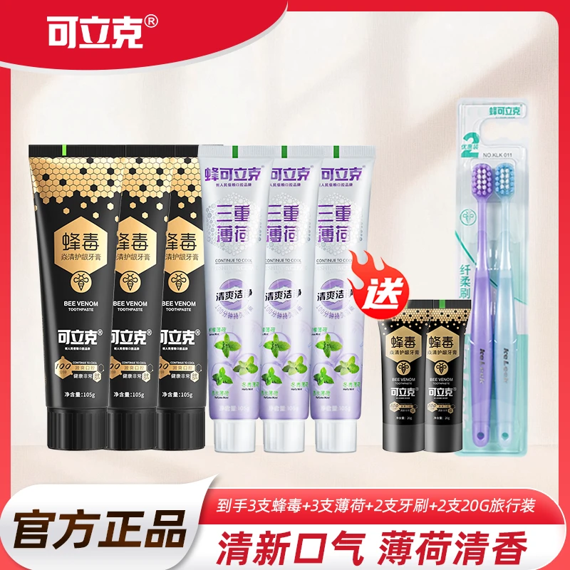 【到手10件】可立克蜂毒牙膏持久清新三重薄荷便携亮白洁牙刷家庭装