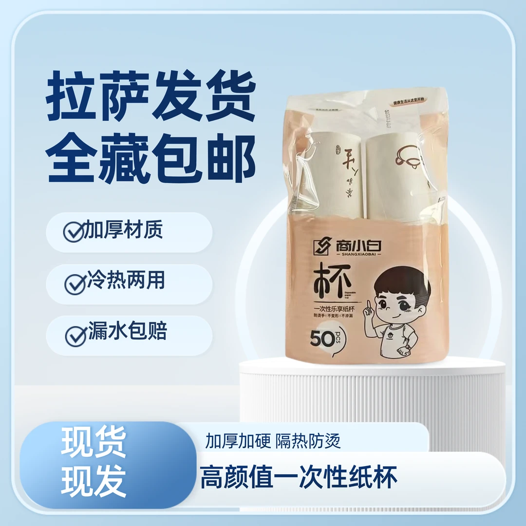 【拉萨发货】商小白一次性乐享纸杯拍一发三