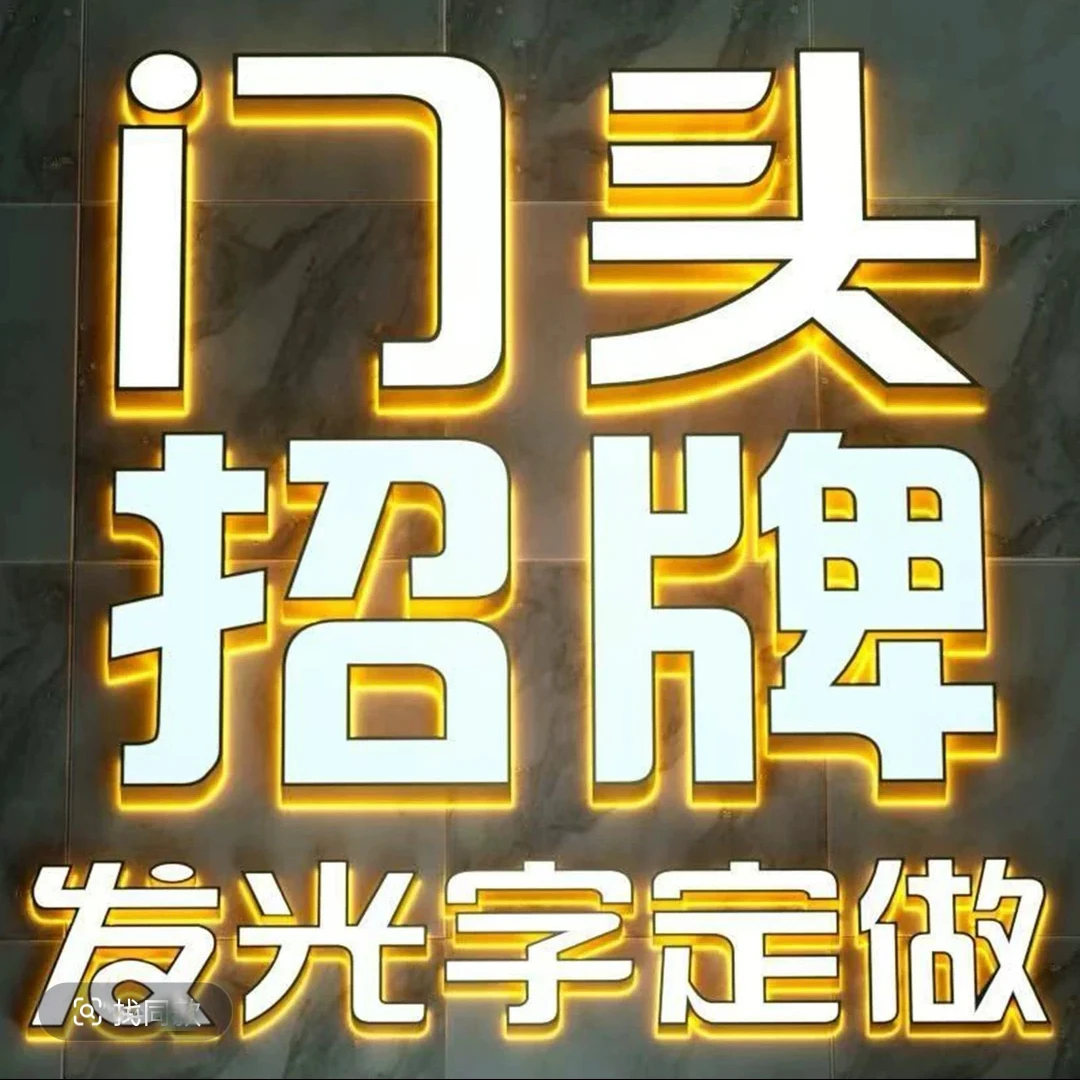 不锈钢亚克力户外门头招牌广告牌制作定制广告牌发光广告牌