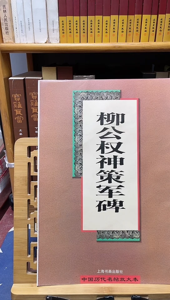 柳公权神策军碑