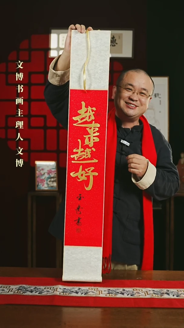 【闪购商品】国画书法卷轴17*110红金越来越好