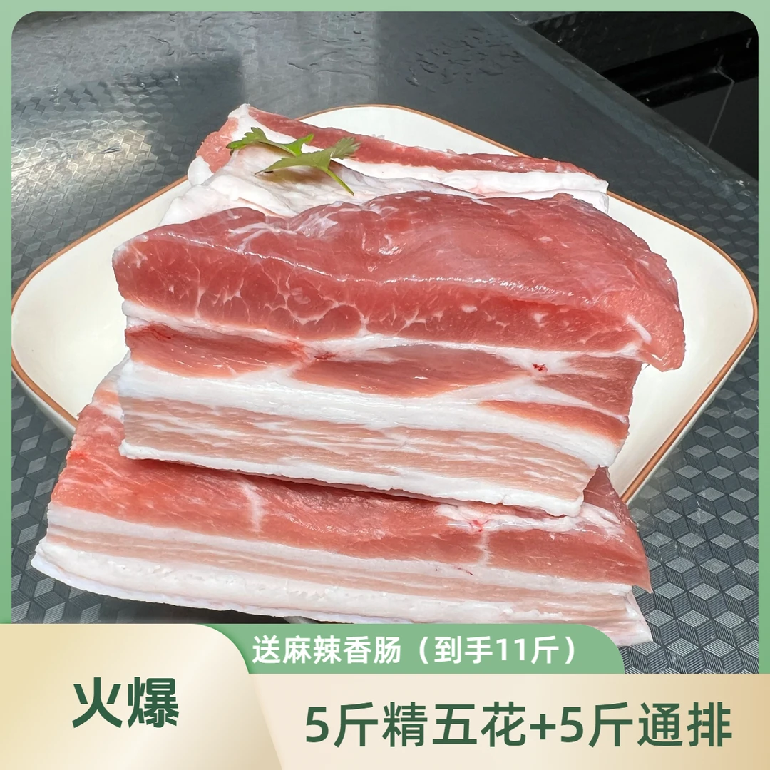 5斤精五花+5斤通排 自繁自养农家猪（送1斤麻辣香肠）（到手11斤）