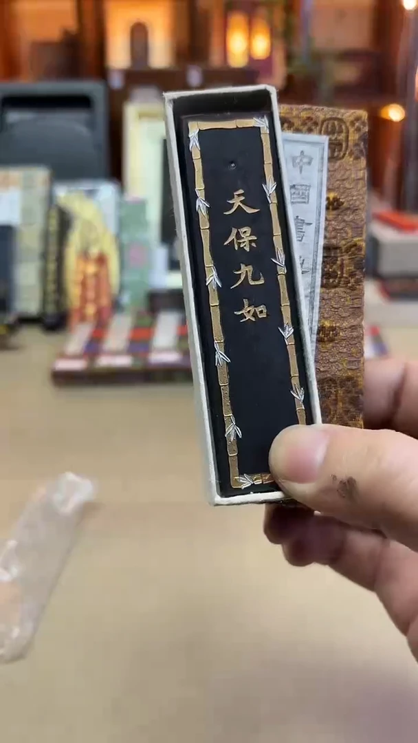上墨 天保九如 80年代油烟103 1两1锭