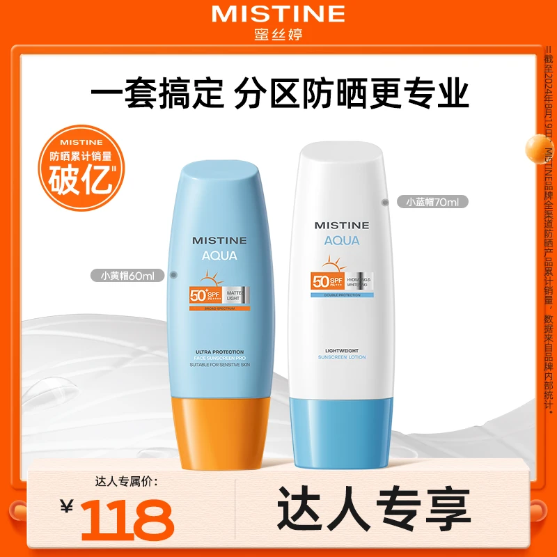 【新年好物】Mistine蜜丝婷高倍防晒小黄帽＋小蓝帽防紫外线czg