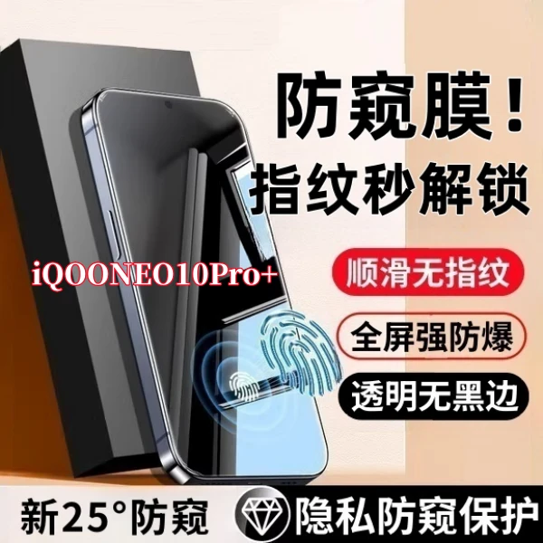 适用IQOONEO10Pro+高清防窥钢化贴膜支持指纹解锁全屏覆盖不碎边