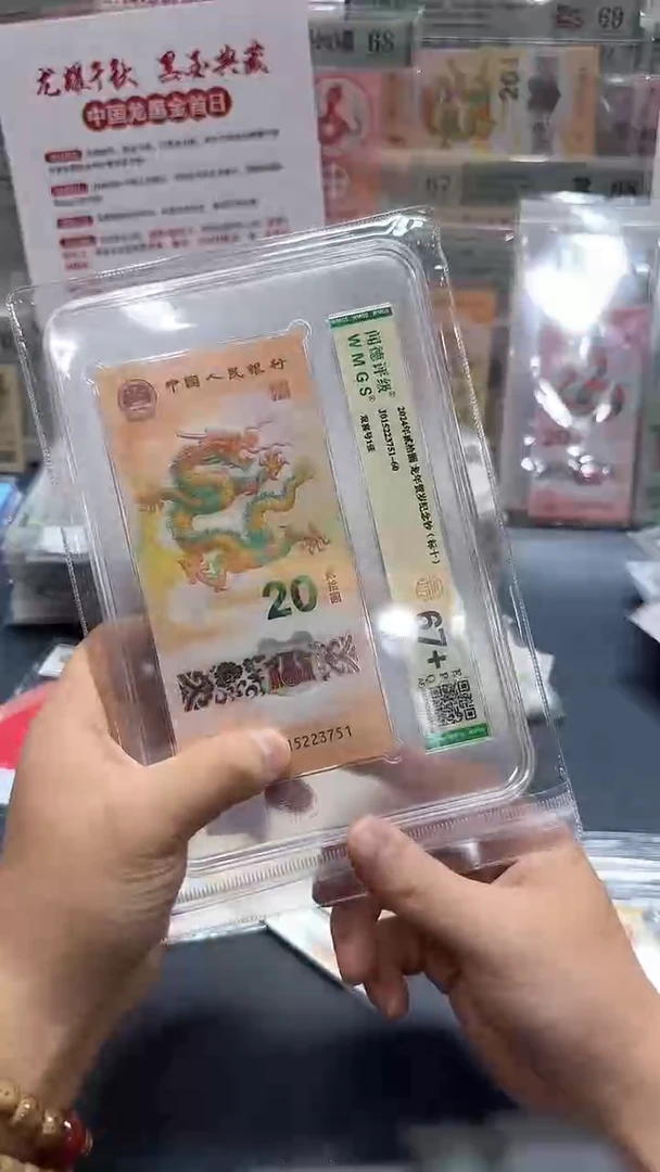 塑料24年龙钞（7）标十-闻德（PP）