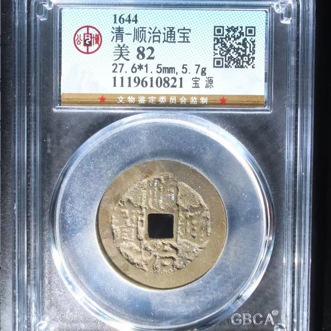 清顺治通宝美82钱币