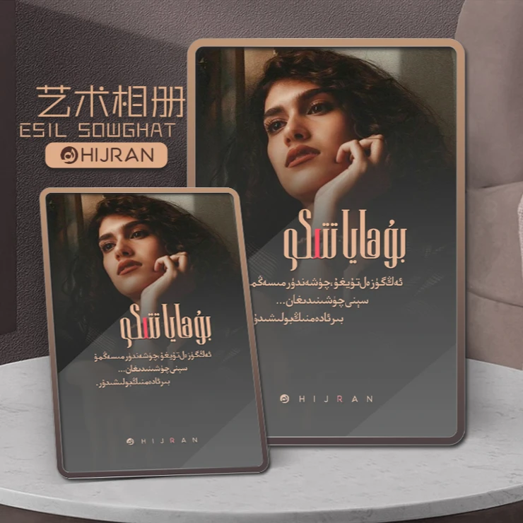 维吾尔书法相册定制艺术创意礼品10寸