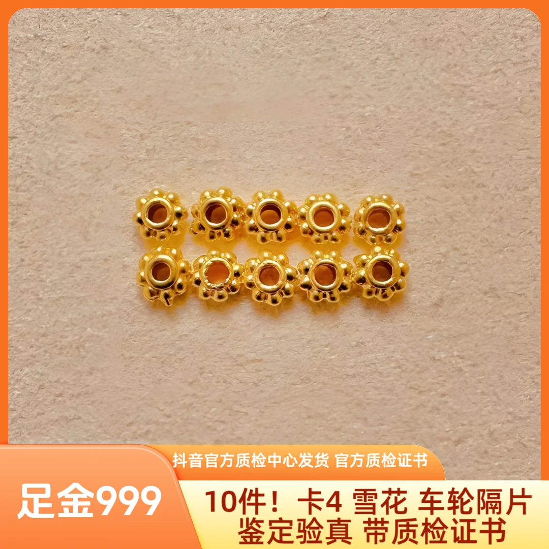 10件！足金 卡4 雪花 车轮隔片 鉴定验真 带质检证书