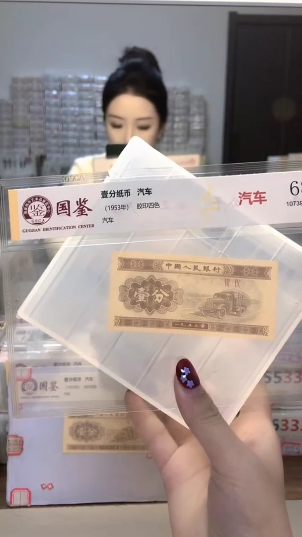 1953年壹分单张国鉴评级-1留-MM-8001