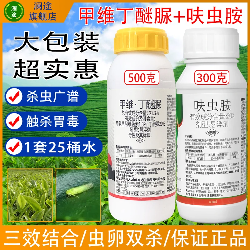 茶叶专用农药甲维丁醚脲呋虫胺茶毛虫蚜虫茶尺蠖茶小绿叶蝉杀虫剂