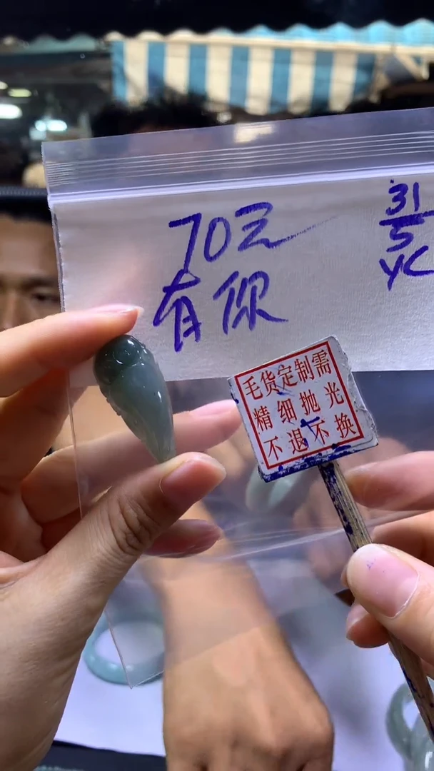 定制翡翠未镶嵌有+挂件#70元毛货抛光