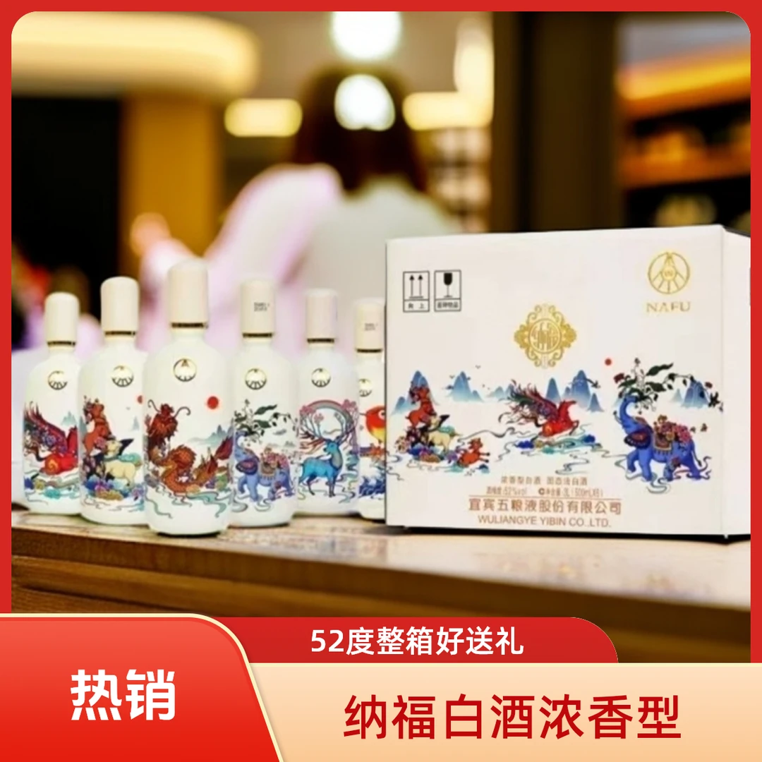 纳福福满中华浓香型白酒52度500mlx6整箱装适合送礼宴请51-60度