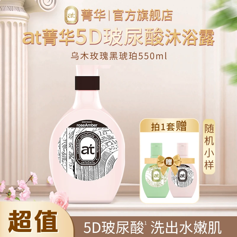 【尝鲜单选】at菁华5D玻尿酸沐浴露淡雅多香温和补水自选 店铺
