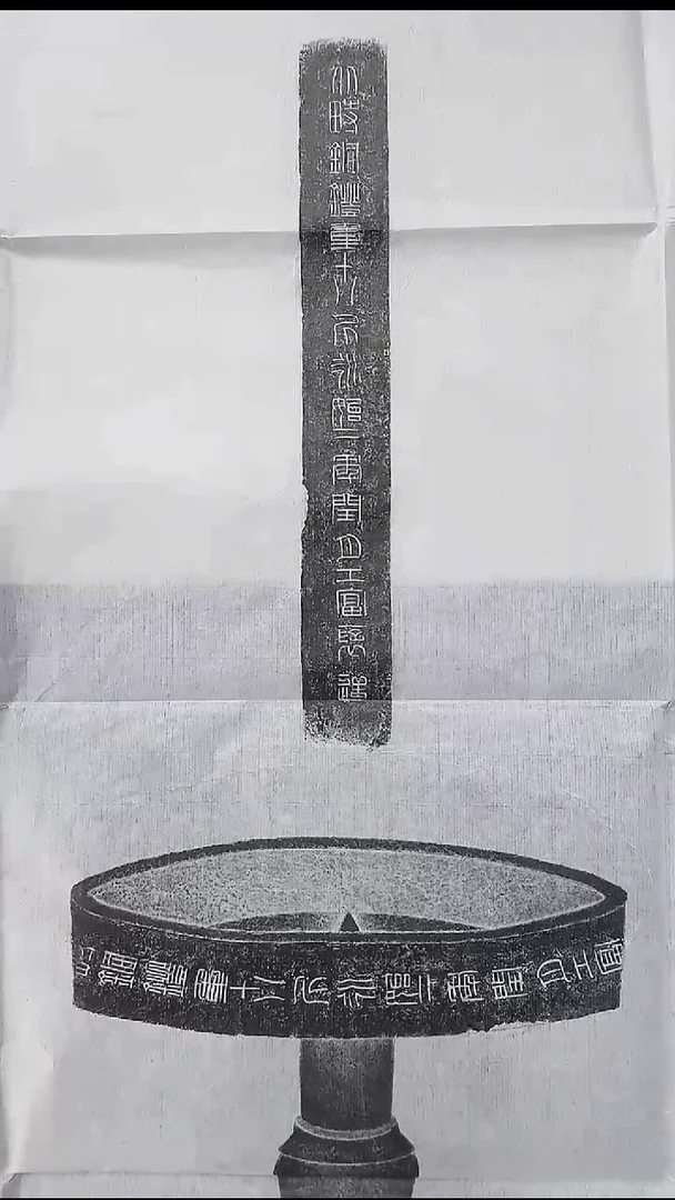 拓片用纸其他@@马文涛拓汉代北畤铜灯全形拓1页2拓