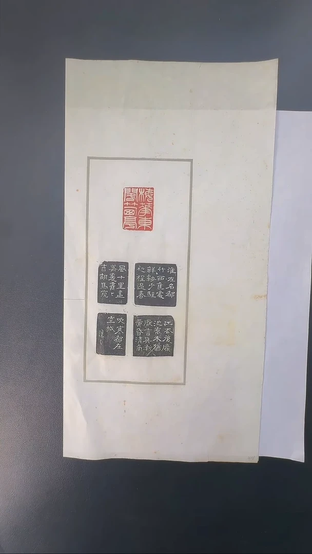 拓片用纸其他@@吴让之刻梅花东阁竹西亭（让翁隶书四面款）1页