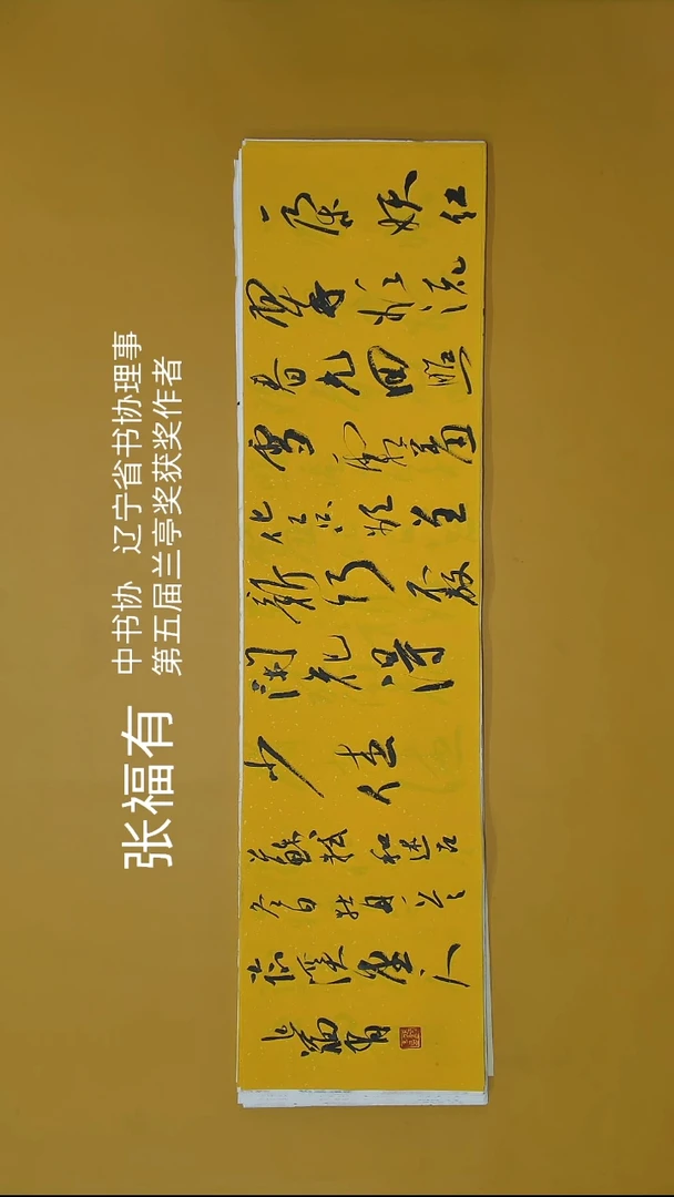书法张老师四尺横幅