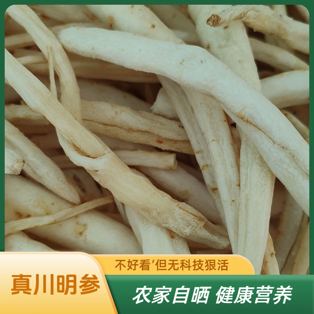 【干沙参】2025新鲜四川广元川明参煮火锅煲汤沙糯好吃营养高味道好