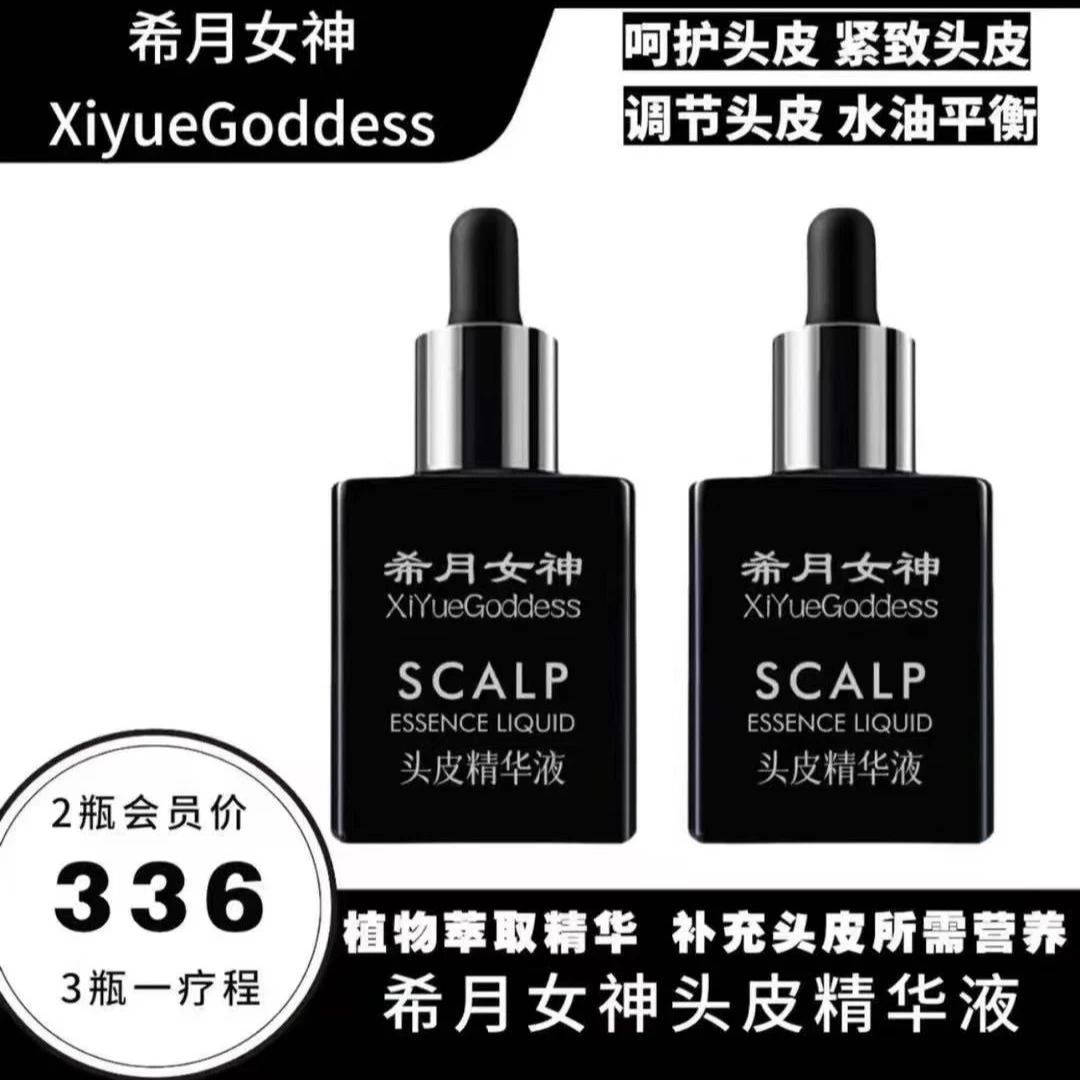 希月女神官方正品头皮精华液呵护头皮健康